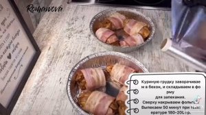 Куриная грудка запечённая в беконе