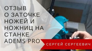 Отзыв о заточке ножей и ножниц на станке ADEMS PRO