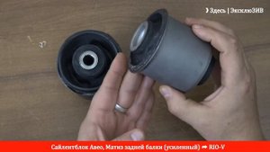 Сайлентблок Авео задней балки (усиленный) 96535146 | RIO-V.biz