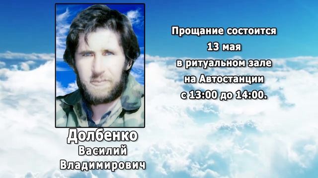 РЕКВИЕМ _ ДОЛБЕНКО В.В.