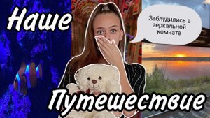 Наше Путешествие_Заблудились в зеркальной комнате