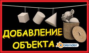 Добавление объекта в Блендер. Как добавить объект в Blender.