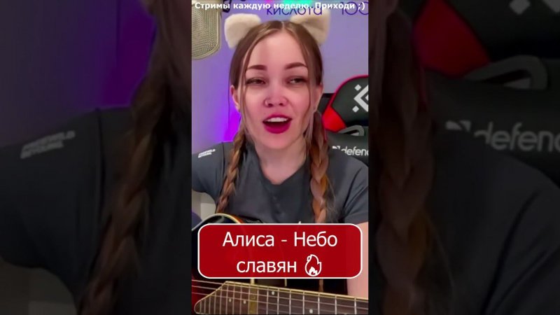 Алиса - Небо славян  #девушка #shp1onka #стрим