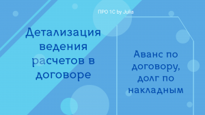 Детализация расчетов в договоре: аванс по договору, долг по накладным