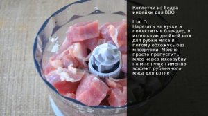 Котлетки из бедра индейки для BBQ . Рецепт от шеф повара Максима Григорьева