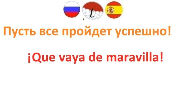 Пожелания удачи на испанском языке. Разговорник испанского языка. Фразы. Правильное произношение