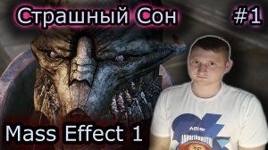 СТРАШНЫЙ СОН ШЕПАРДА ✔ Mass Effect Legendary Edition