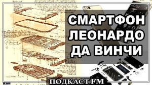 Первый смартфон придумал Леонардо Да Винчи