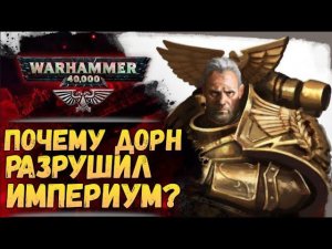 Трагический финал Имперских Истин Империума. "Последний Летописец". Джон Френч.