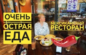 Пробую острую еду в мексиканском ресторане ?️?