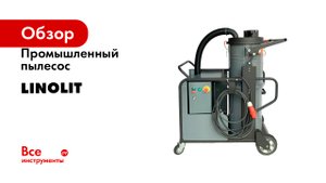 Промышленный пылесос LINOLIT