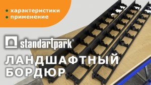 Ландшафтный пластиковый бордюр/ простая установка без рытья траншеи/ бордюр тротуарный/ садовый