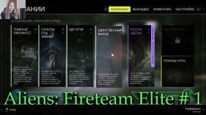 Aliens: Fireteam Elite прохождение # 1