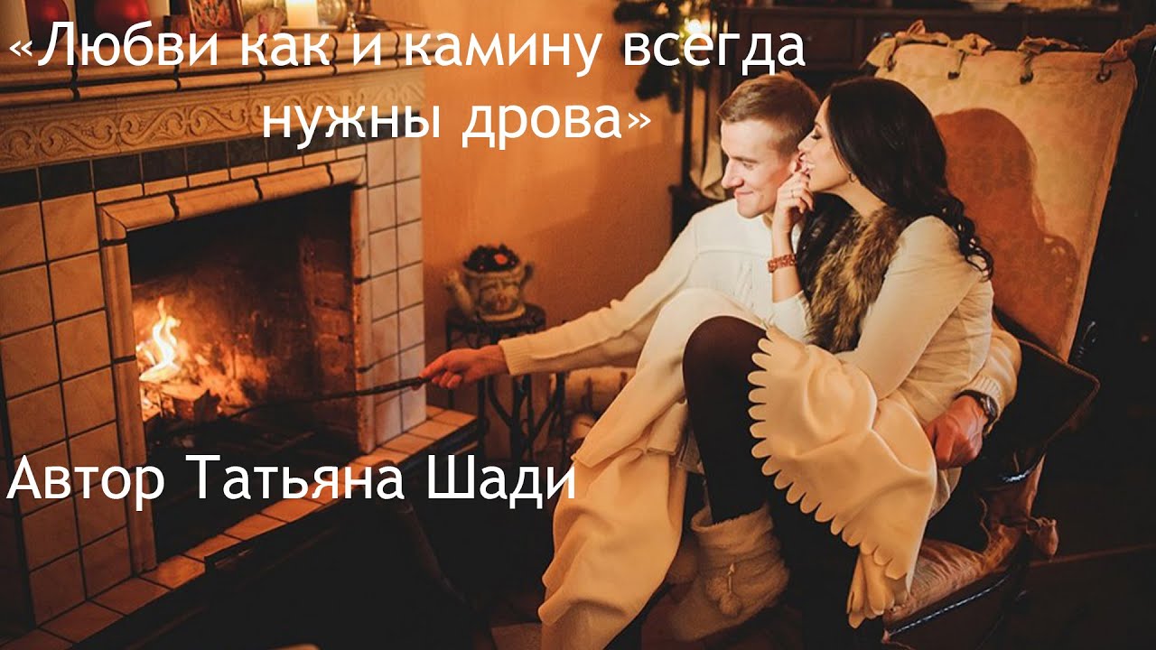 "Любви как и камину всегда нужны дрова" смотреть онлайн
