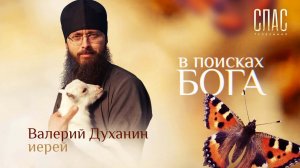 В ПОИСКАХ БОГА. ИЕРЕЙ ВАЛЕРИЙ ДУХАНИН. ОТ АТЕИСТА ДО СВЯЩЕННИКА