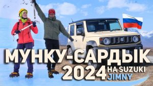 Едем на Мунку-Сардык. Первые ночёвки в Suzuki jimny #мункусардык