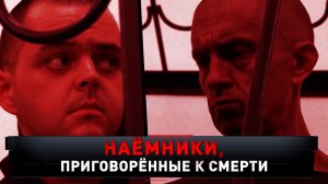«Наемники, приговоренные к смерти» | «Новые русские сенсации»