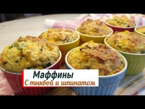 Маффины с тыквой и шпинатом.