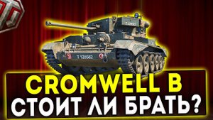 Cromwell B - СТОИТ ЛИ БРАТЬ? ОБЗОР ТАНКА! WOT!