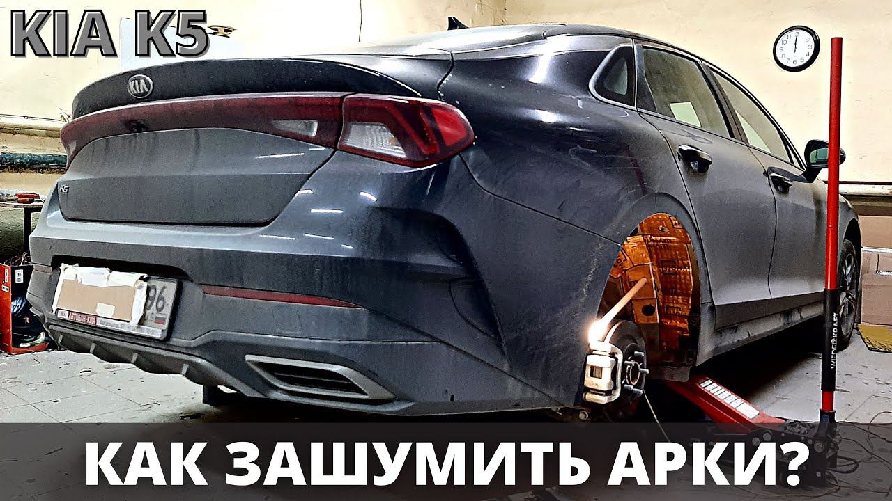 Шумоизоляция арок KIA K5. Спереди 3 слоя, сзади 2 слоя. Инструкция.