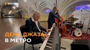 Армянские джазмены сыграли в метро