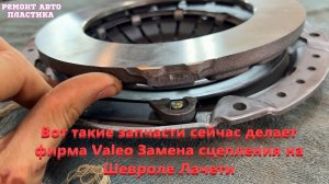 Вот такие запчасти сейчас делает фирма Valeo Замена сцепления на Шевроле Лачети