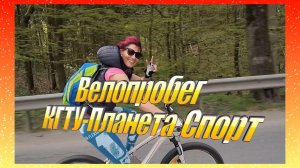 Велопробег КГТУ- Планета Спорт 14 05 2017