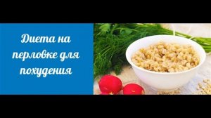 Азиатская сытная диета «Жемчужина»: активное похудение за 2 недели