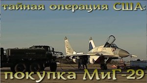 Тайная операция США: покупка 21 МиГ-29