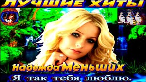 НАДЕЖДА МЕНЬШИХ. Я ТАК ТЕБЯ ЛЮБЛЮ. 2024