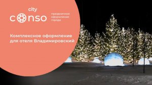 Комплексное оформление для отеля Владимировский #consogroup #consocity