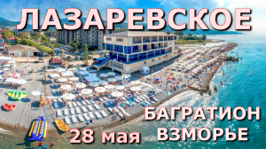 Лазаревское 29 мая, Лазаревское пляжи, Лазаревское набережная, Лазаревское сегодня набережная 🌴🌴🌴