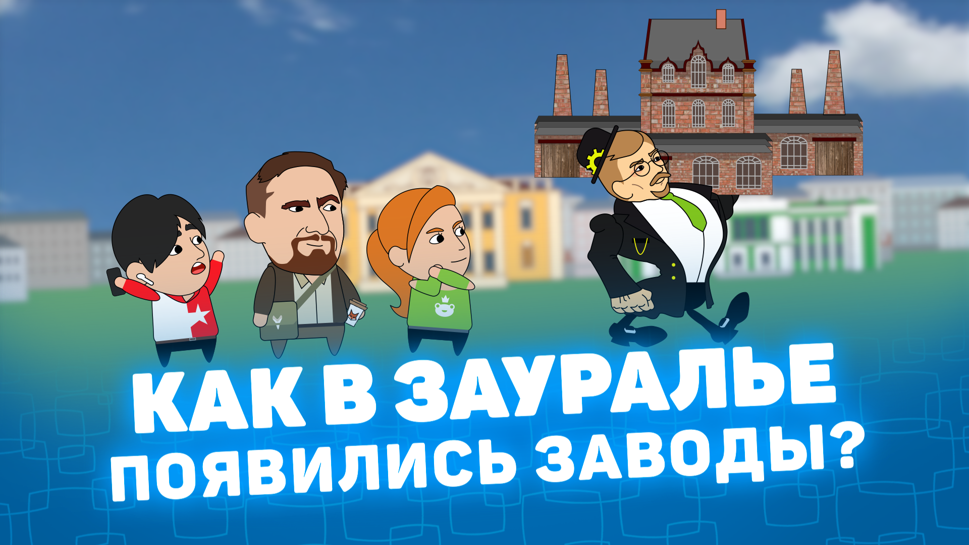 Мистория: Как в Зауралье появились заводы? Сергей Балакшин