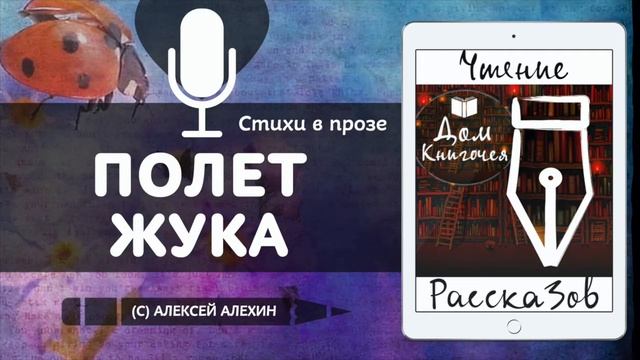 ПОЛЕТ ЖУКА - АУДИО ЧТЕНИЕ РАССКАЗОВ в Доме Книгочея (Алексей Алехин)
