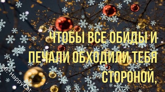 Поздравление МУЖЧИНЕ с НОВЫМ ГОДОМ! Яркая, Красивая и Прикольная Видео Открытка Мужчине в Прозе! смотреть онлайн