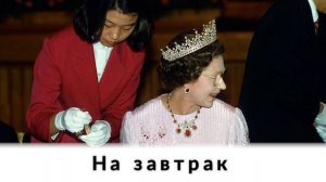 Чем питается королева Елизавета, чтобы сохранить свое здоровье