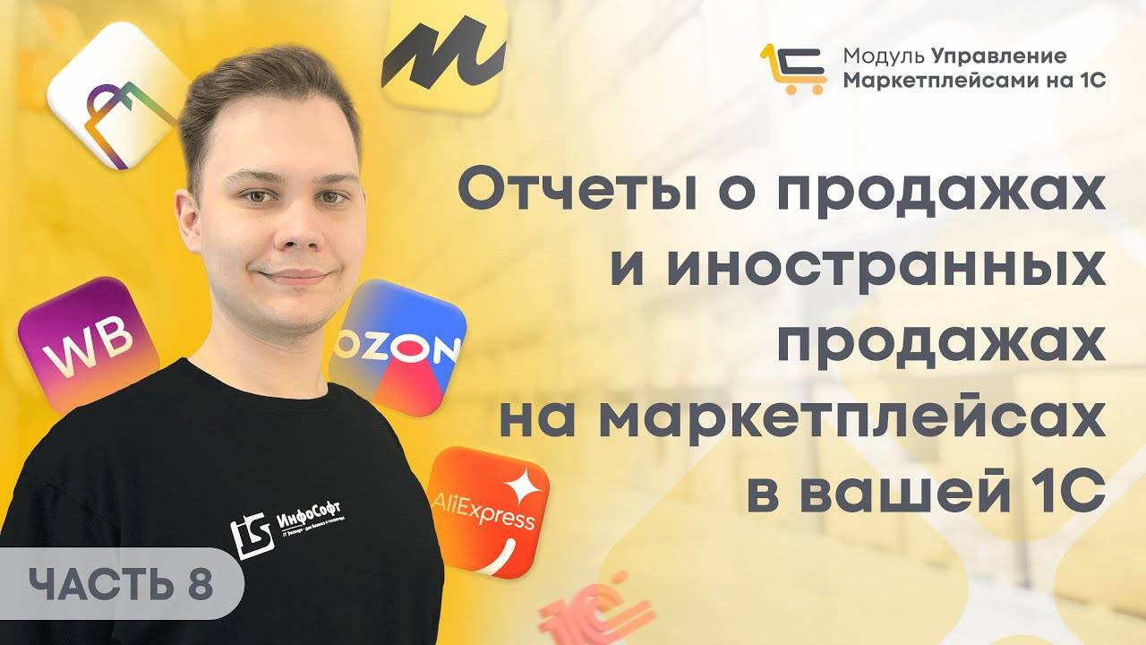 #8 Отчеты о продажах и иностранных продажах на маркетплейсах в вашей 1С. 1С для Маркетплейсов.