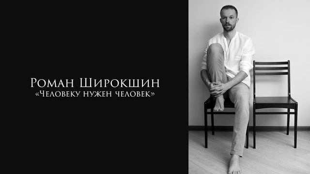 Роман Широкшин - стихотворение "Человеку нужен человек" смотреть онлайн