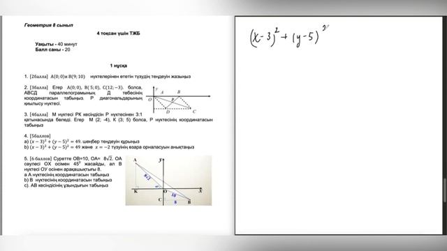 8-сынып ТЖБ ГЕОМЕТРИЯ, 4-тоқсан, 1-нұсқа смотреть онлайн