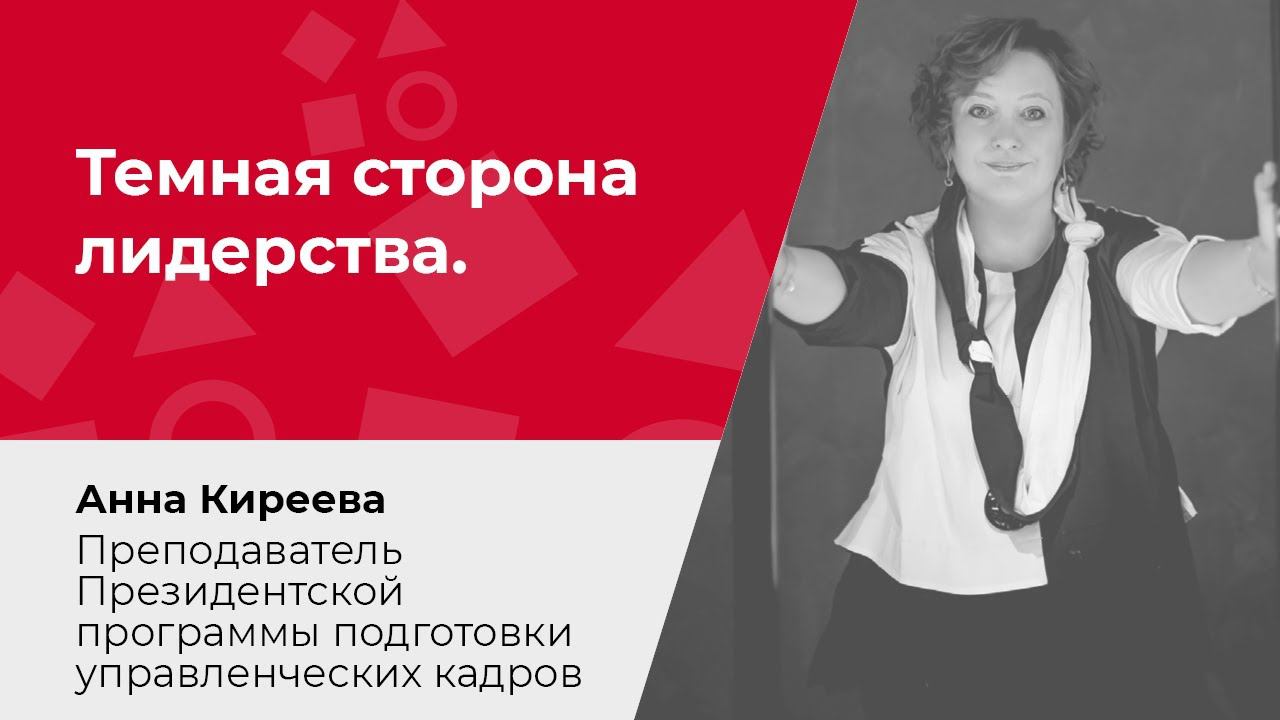 Темная сторона лидерства. Как сохранить себя в погоне за успехом