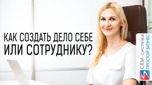 Как поставить дело сотруднику или себе? | CRM «Простой бизнес»