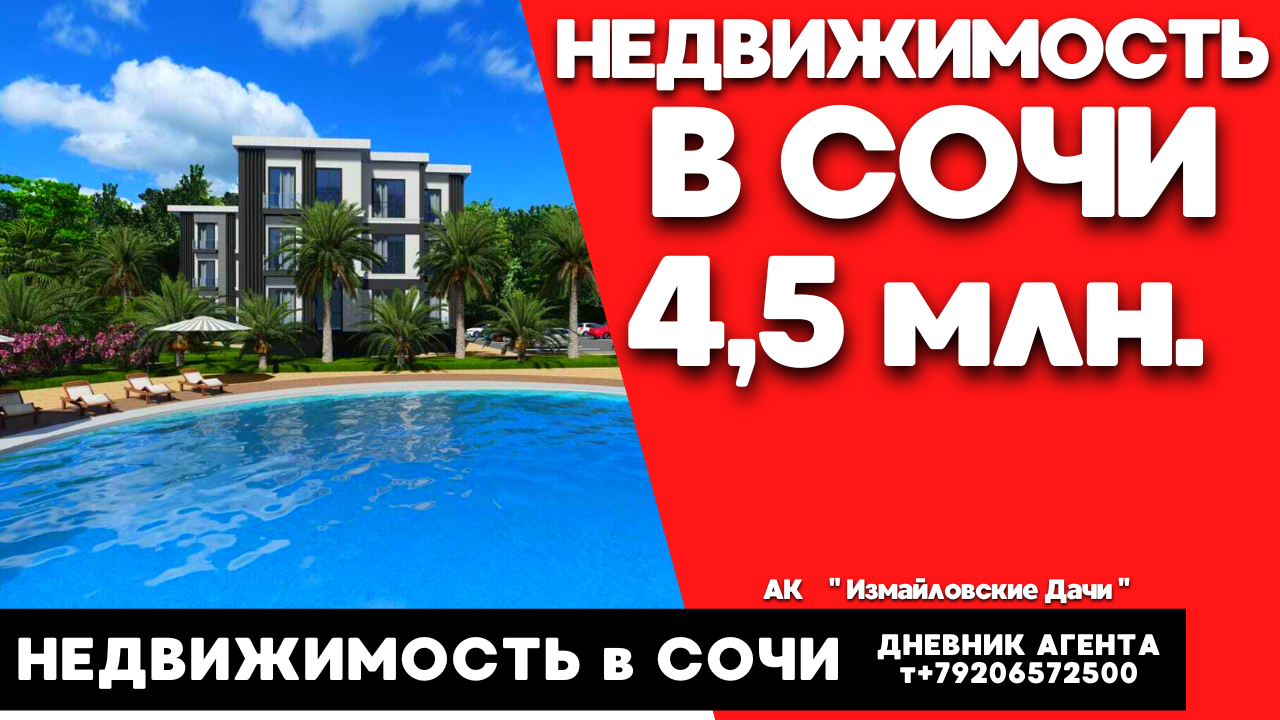 Недвижимость в Сочи от 4,5 миллионов. АК Измайловские Дачи