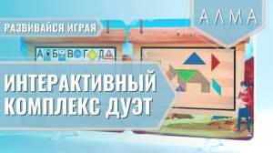 МИК «Дуэт» - Методический интерактивный комплекс