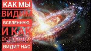 Бхагавата дас  Как мы видим вселенную, и как вселенная видит нас