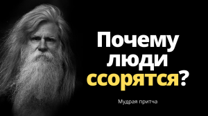 Мудрая притча: Почему люди кричат, когда ссорятся? Цитаты, афоризмы, мудрые мысли.