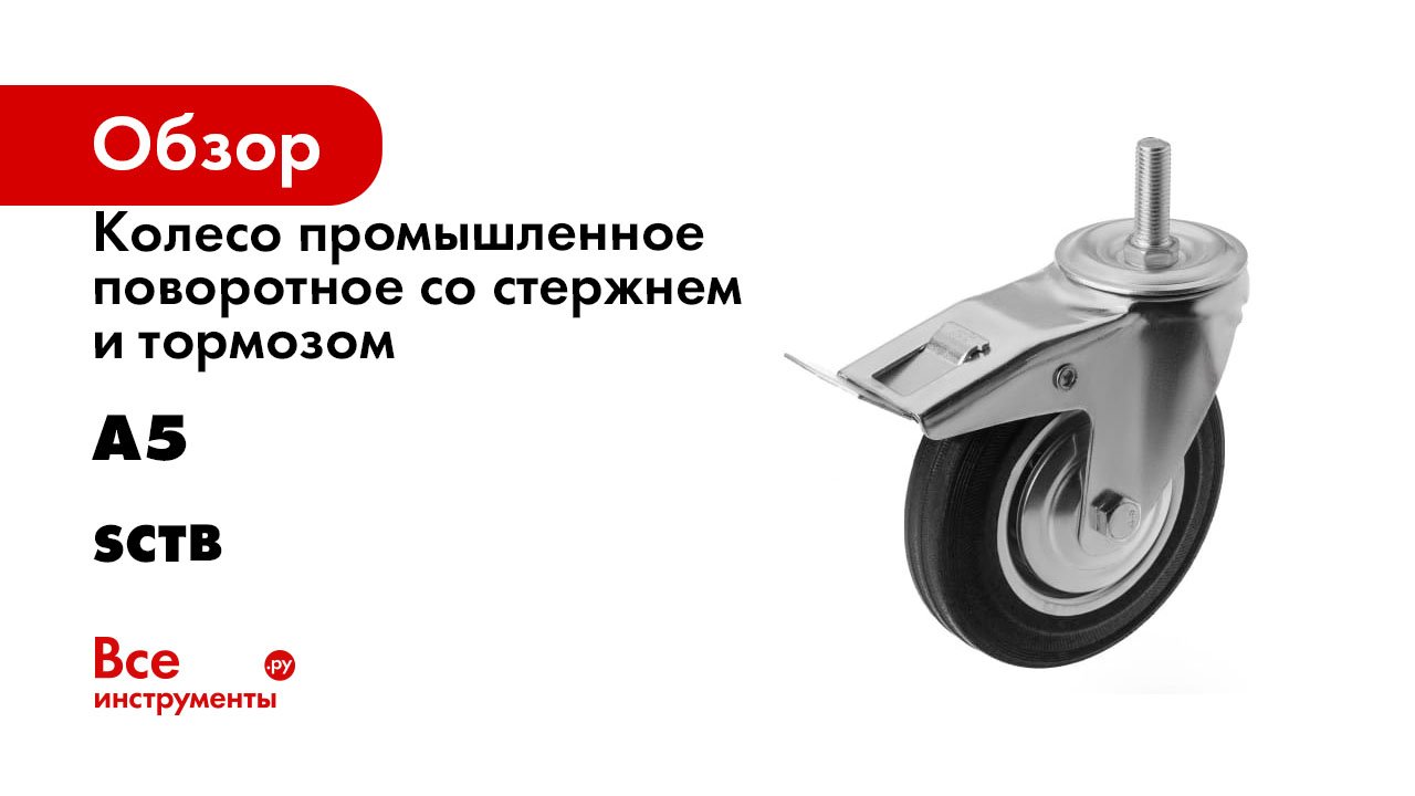 Колесо промышленное поворотное со стержнем и тормозом А5 серия SCtb смотреть онлайн