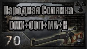 Народная Солянка + DMX + ООП + МА + К. Прохождение. 70 часть