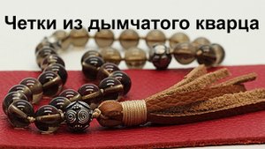 Четки из дымчатого кварца 01/30