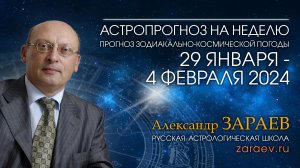 Астропрогноз на неделю с 29 января по 4 февраля 2024 - от Александра Зараева