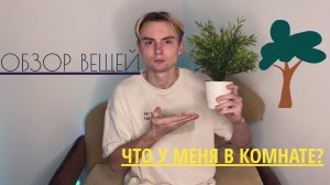 Что у меня в комнате?